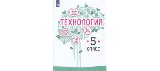 Учебник технология казакевич пичугина семенова. В. Технология казакевич, пичугина 5кл. Казакевич в. М пичугина г.