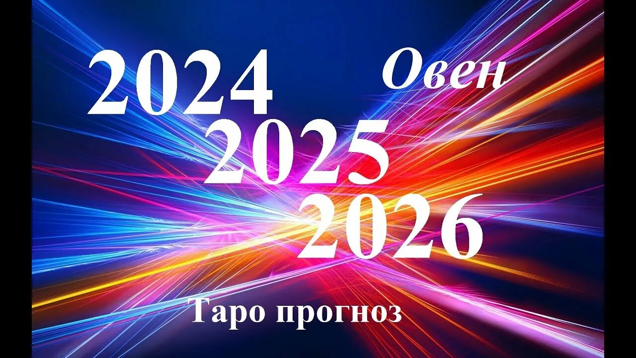 Дева предсказание на 2024. 2026 Год. Предсказания на 2024.