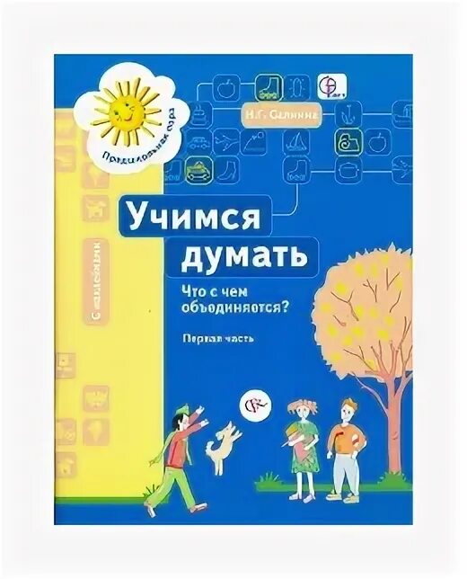 Учимся г. Учимся думать что с чем объединяется. Учимся думать. Учимся думать Салмина. Салмина Учимся думать что с чем объединяется 1 часть.