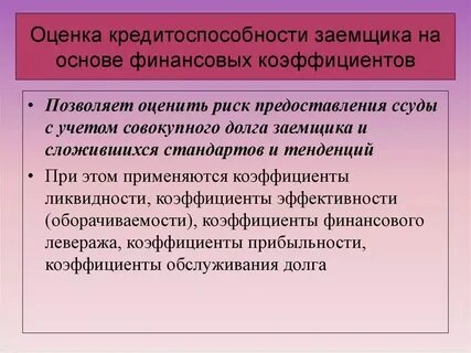 Система оценки кредитоспособности заемщика