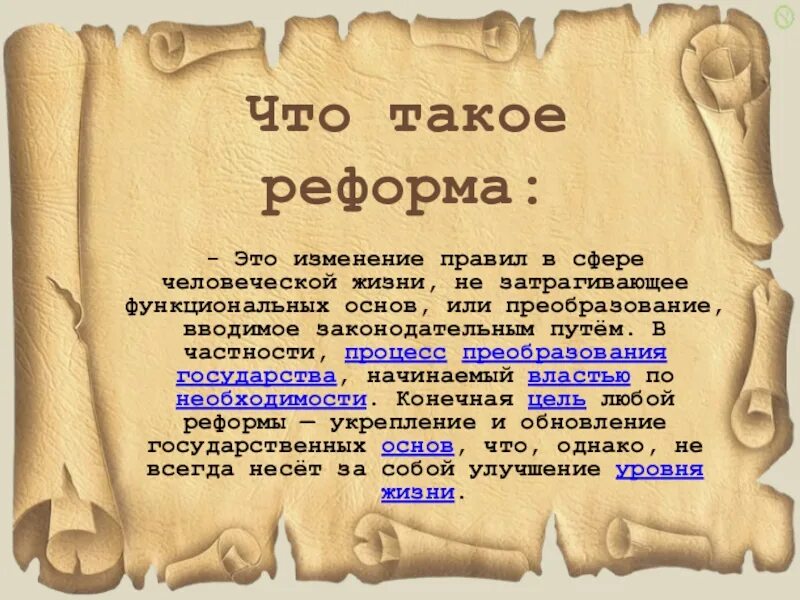 Реформирование это. Реформа это в истории. Реформа это в истории 7. Реформа определение. Рафарма.