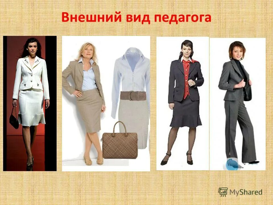 стильный образ учителя. форма учителя презентация. дресс код учителя в школе. образ педагога. имидж педагога.