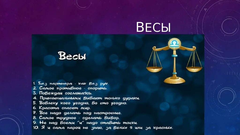 Гороскоп март глоба весы 2024. Знаки зодиака. Весы. Весы Зодиак. Гороскоп на весы на год. Весы знак зодиака гороскоп.