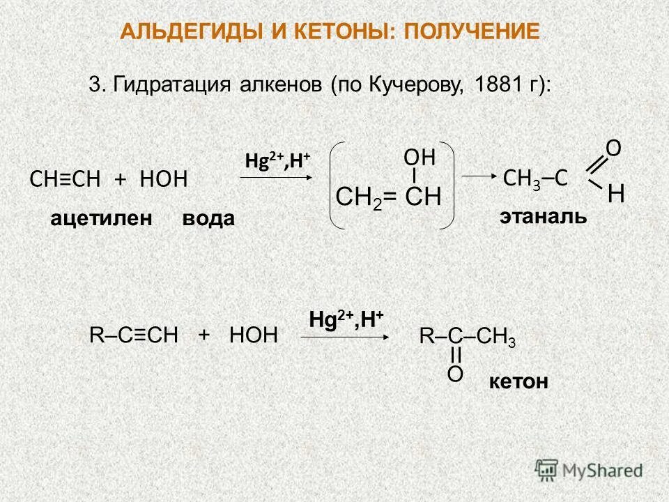 Ch ch hg2. Ацетилен и вода hg2+. Ацетилен + HOH. Гидратация алкенов. Получение кетонов из алкенов.