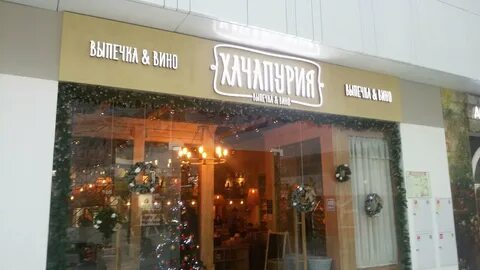 Хачапурия нижний новгород ресторан