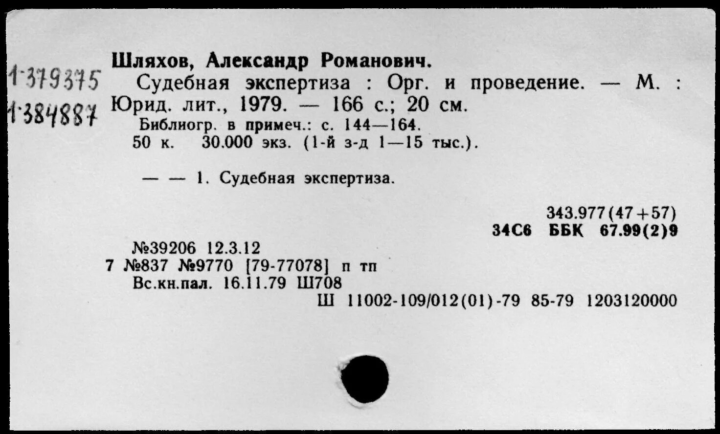 Профессор шляхов а р. Шляхов а.р судебная экспертиза организация и проведение. а р шляхов фото. шляхов судебная экспертиза.