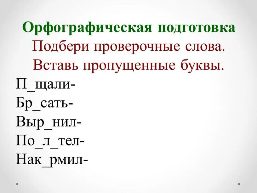 Подбери проверочные слова. Подобрать проверочное слово. Вставь пропущенные буквы Подбери проверочные слова. Подобрать проверочное слово к слову. Торчали проверочное слово