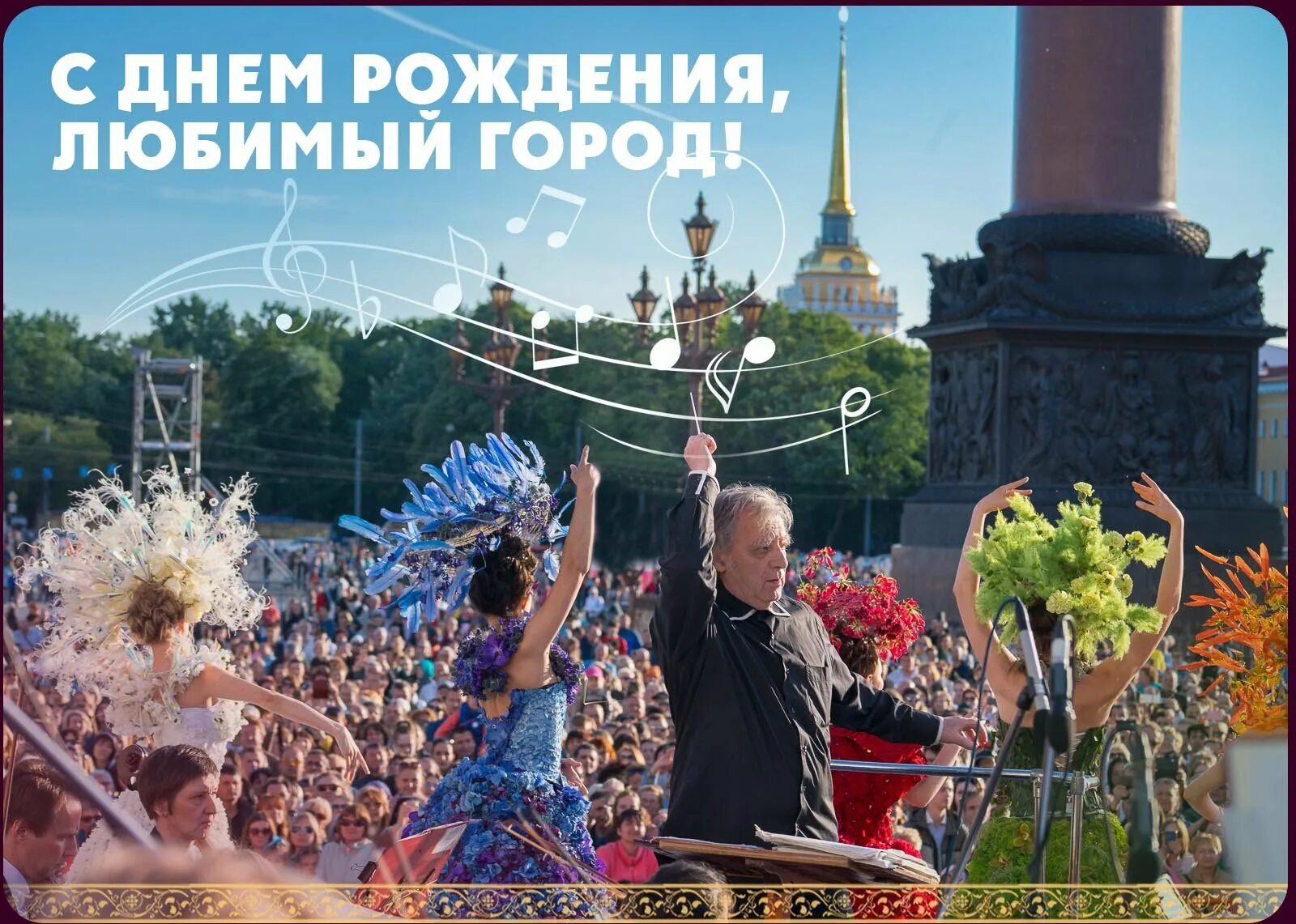 С днем санкт петербурга картинки. День города санкт-петербурга. с днем города. поздравление с днем города. с днем рождения петербург.