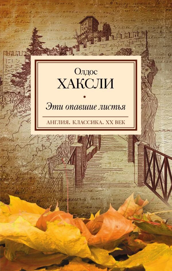 Опавшие листья книга. Олдос Хаксли эти опавшие листья. Хаксли о. "эти опавшие листья". Эти опавшие листья Олдос Хаксли книга.