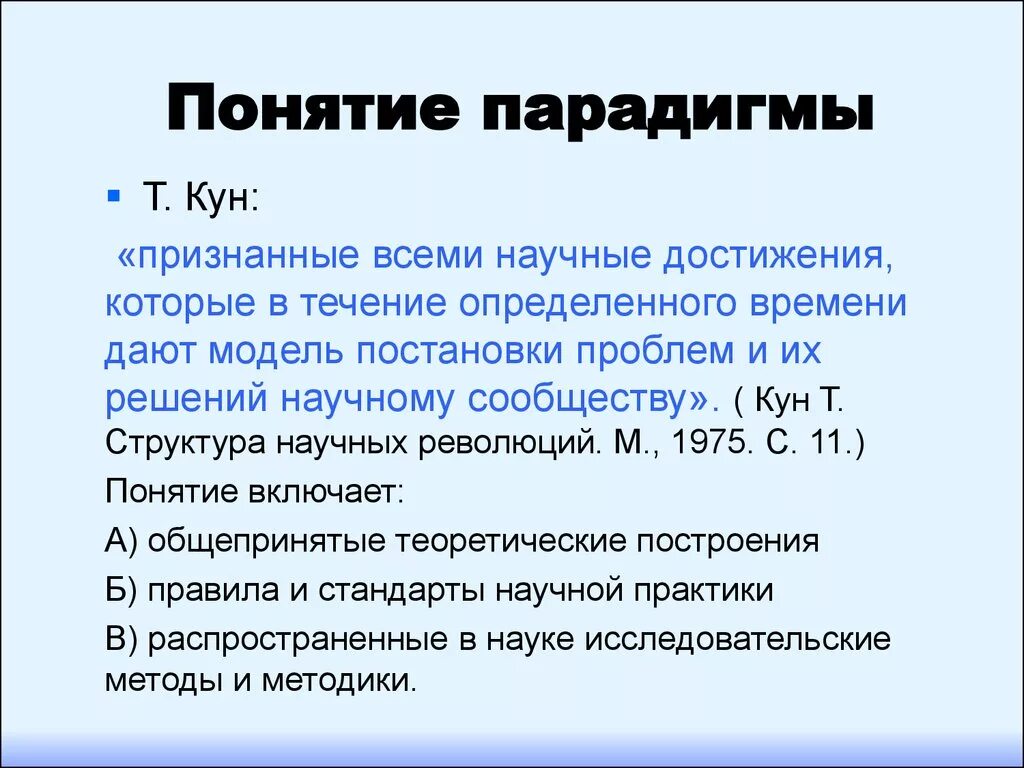 Парадигмы научного знания. Понятие научной парадигмы. Парадигма в концепции т. куна – это. Концепция парадигмы. Научная парадигма куна.