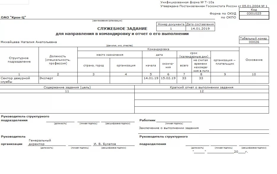 Форма т 0. Служебное задание т-10а. Форма служебного задания. Служебное задание основание. Служебное задание на командировку.