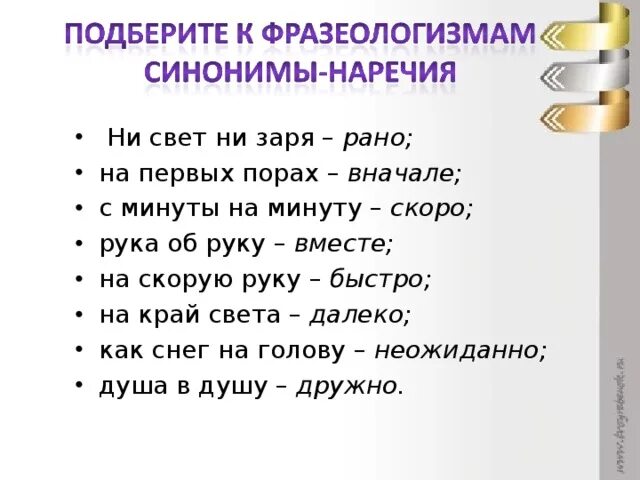 Подбери к фразеологизмам наречия синонимы. Ни свет ни Заря фразеологизм. Фразеологизмы синонимичные наречиям. Ни свет ни Заря рисунок. Ни свет ни Заря как пишется правильно.