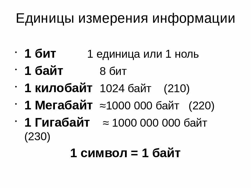 Сколько единиц в бите. Гигабайт единица измерения. Перевести байты в мегабайты. Единицы измерения килобайт мегабайт. Мегабайт сокращенно.