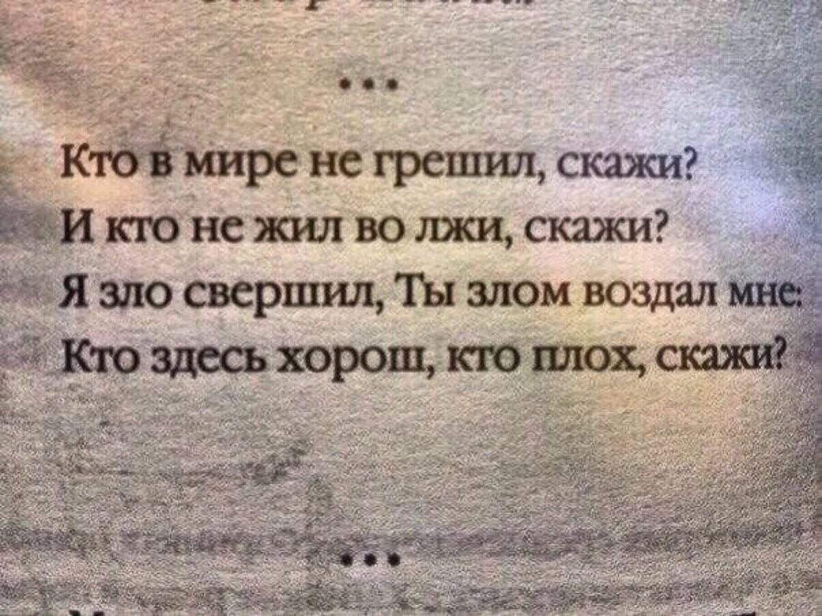 Вранье сказано. Кто в этом мире не грешил скажи. Кто не грешил тот и не жил. Кто не грешил. Жить во лжи.