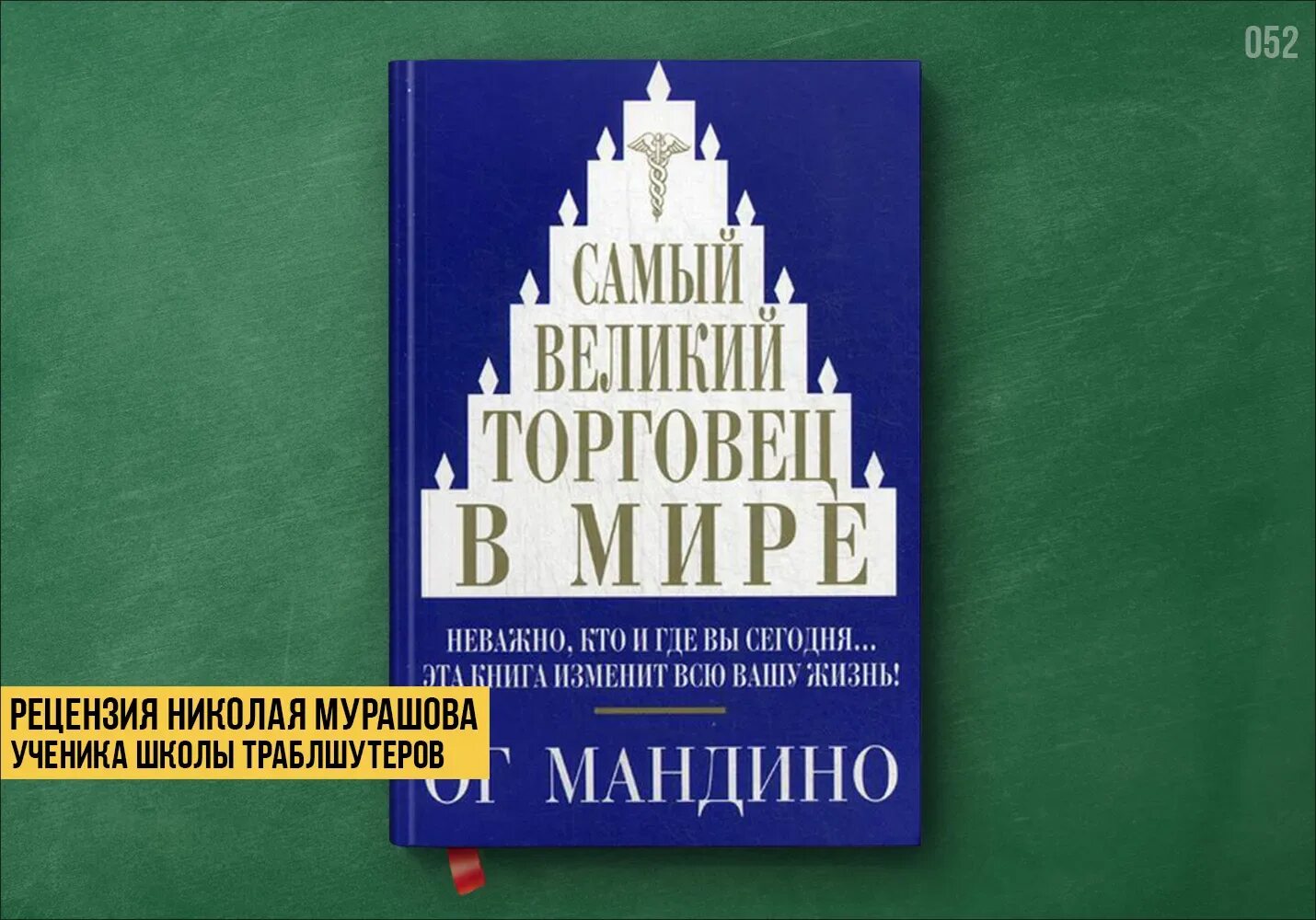 Самый Великий торговец в мире книга. Самый Великий торговец в мире ОГ Мандино. ОГА Мандино величайший торговец в мире. Самый Великий торговец в мире ОГ Мандино книга.