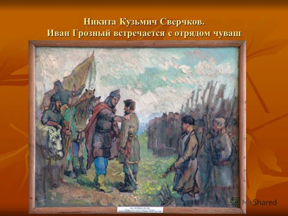 У ивана и никиты 980. Чувашия и чуваши в живописи.