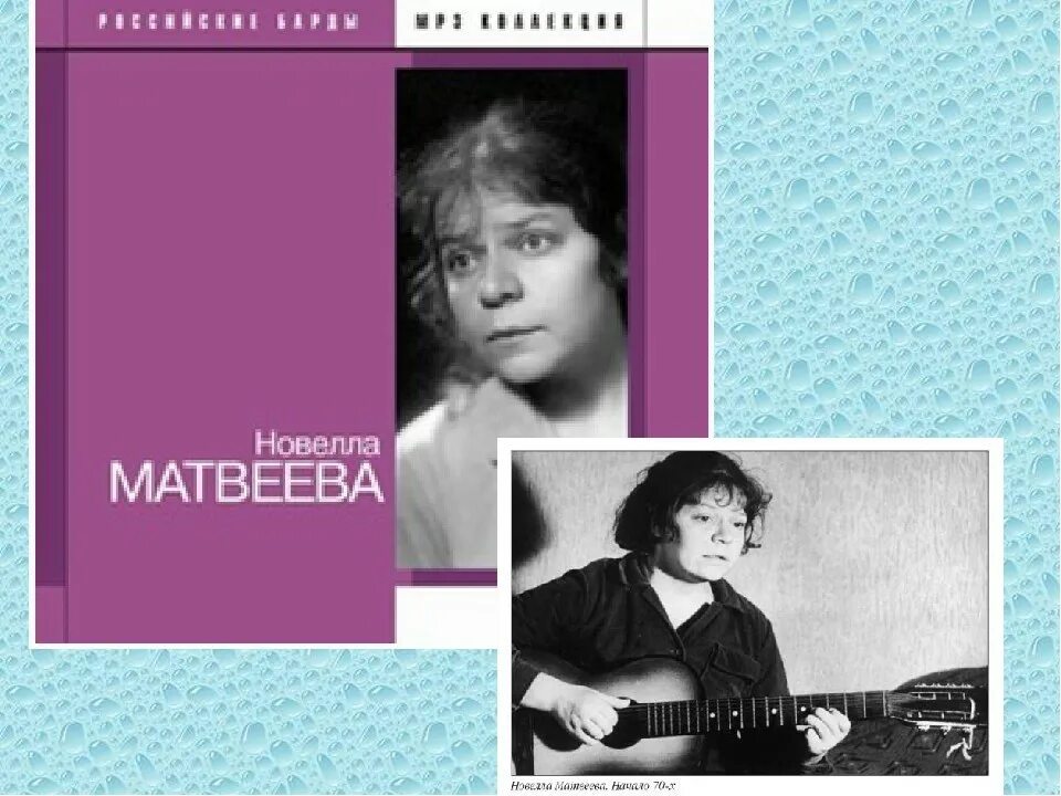 Новелла Николаевна Матвеева. Матвеева поэтесса. Новелла Матвеева презентация. Стихотворение н матвеева