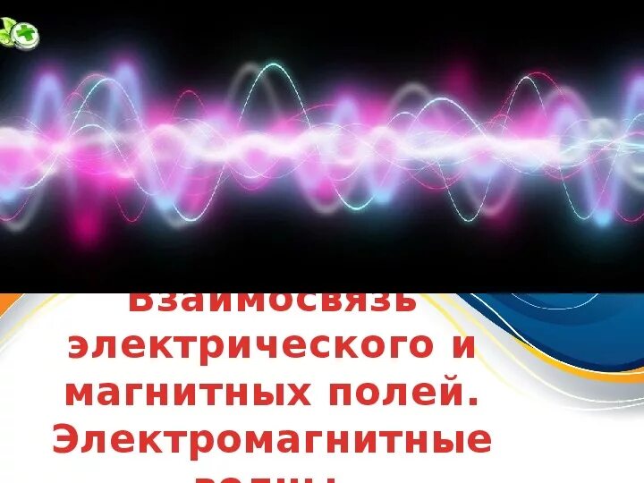 Бегущая электромагнитная волна. Электромагнитные волны физика 11 класс. Магнитные волны физика. Электромагнитная волна gif. Электромагнитные волны физика гифка.