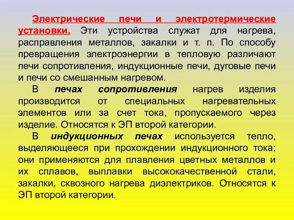 Что понимается под термином электротермические установки. Электротермические установки. общие сведения об электротермических установках. электротермическое устройство. виды электротермических установок.