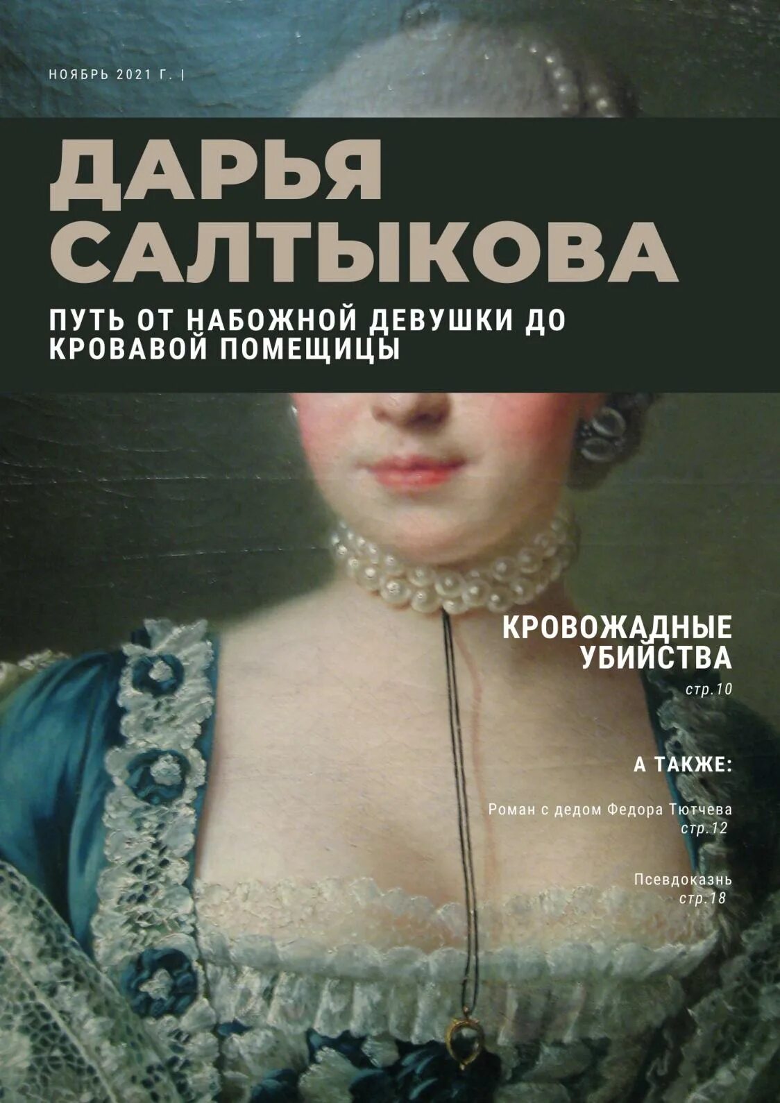 История жизнь дарьи салтыковой. Дарья салтыкова книга. фразы дарьи салтыковой. дарья салтыкова в клетке. книга о дарье салтыковой купить.
