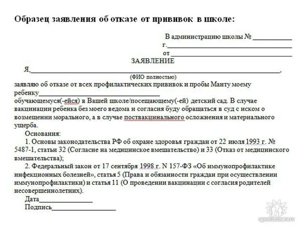 Отказ от стационарного. Как написать отказ от прививки в школе образец. Отказ от прививки ребенку в садик пример. Отказ от прививки бланк в школе образец. Отказ от прививки ребенку в садик образец.