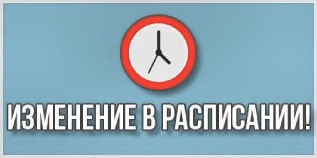 Изменения в расписании. Изменения в расписании уроков. Внимание изменение в расписании. Изменения в расписании картинка. Внимание на том что изменению