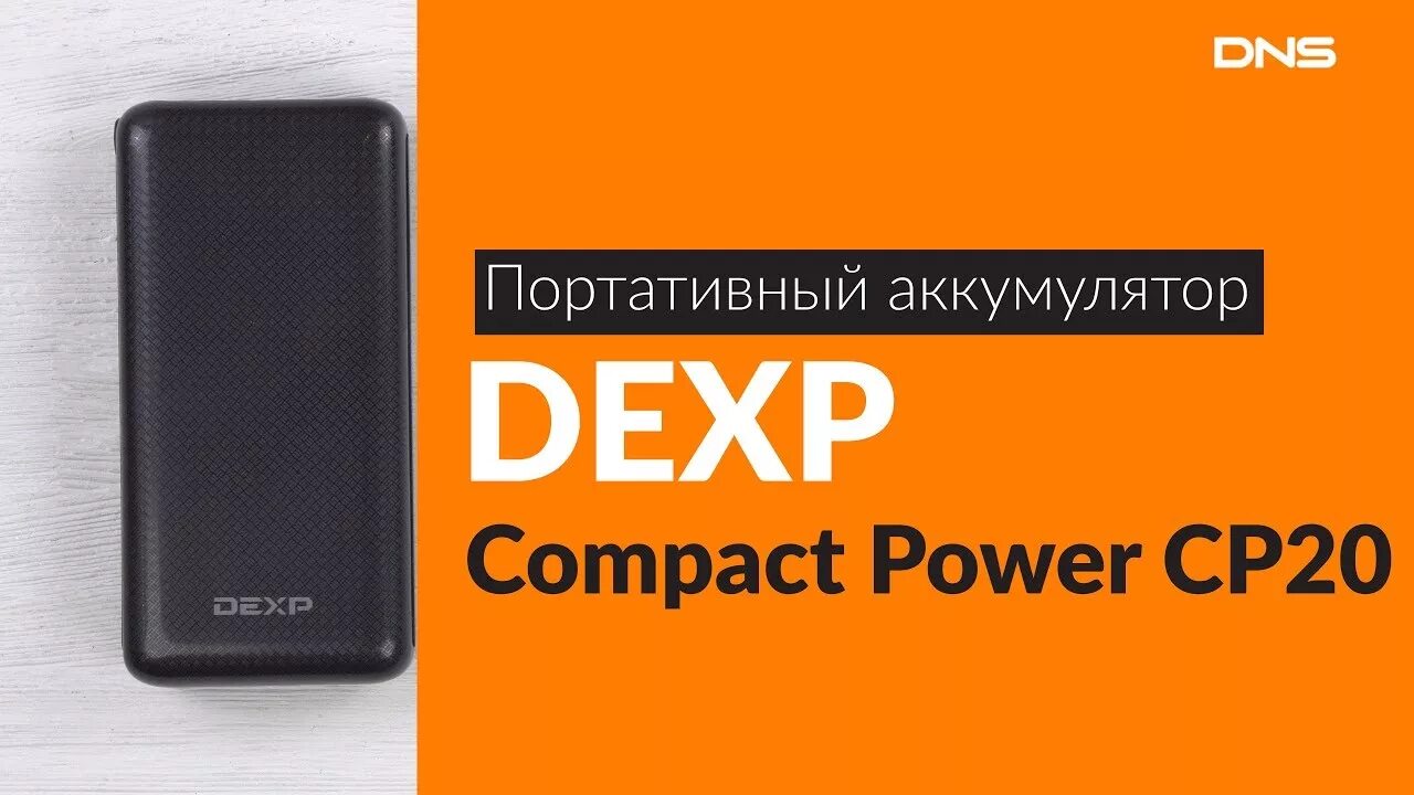 Компакт повер. Портативный аккумулятор DEXP cp20b. Портативный аккумулятор DEXP 20000. Портативный аккумулятор DEXP Compact Power cp5. Портативный аккумулятор DEXP Compact Power cp10 черный.