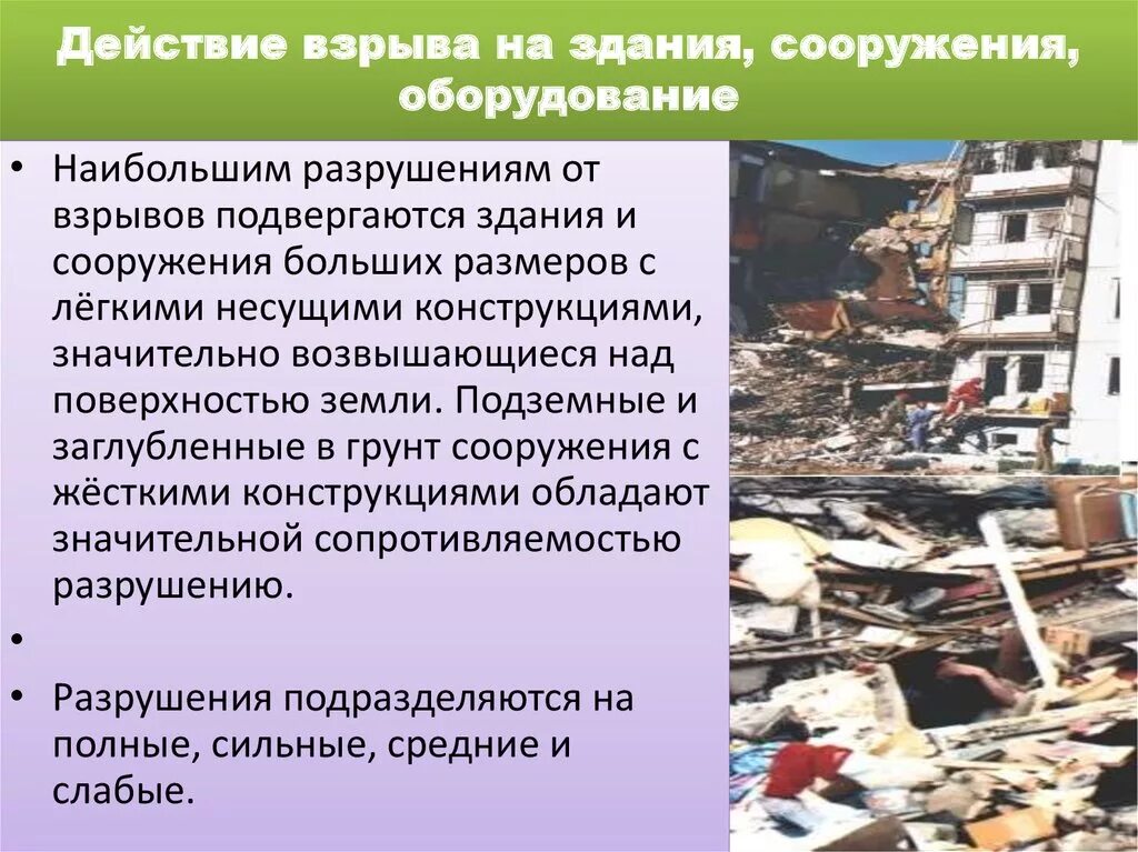 В сильно разрушенных зданиях поражение получают. Разрушение зданий и сооружений при взрыве. Разрушение зданий ОБЖ 5 класс. Действия взрыва на здания и сооружения.