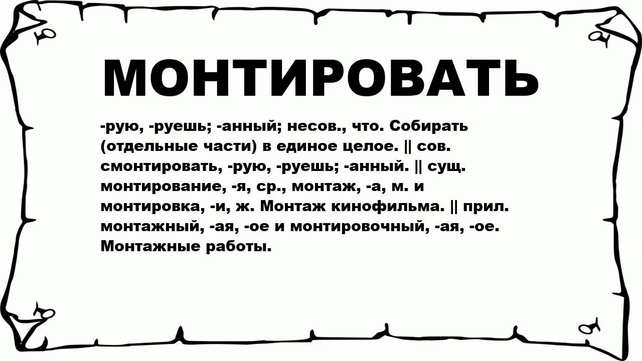 Слова со словом кол. Тексты для монтирования. Смонтировать текст. Значение слова монтировать. Что значит слово монтировать.