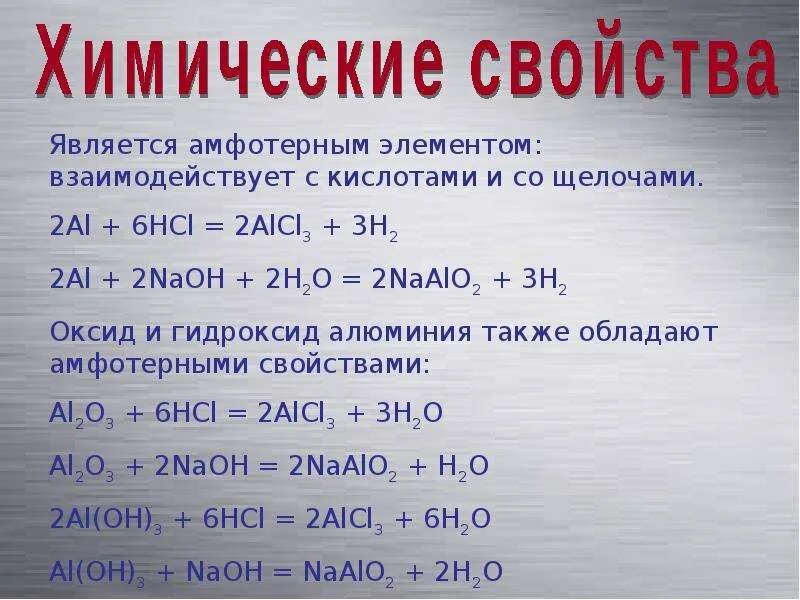 Тест 10 алюминий физические и химические свойства. Реакции с алюминием 9 класс формулы. Химические свойства алюми. Химические свойства алюминия. Хим св ва алюминия.