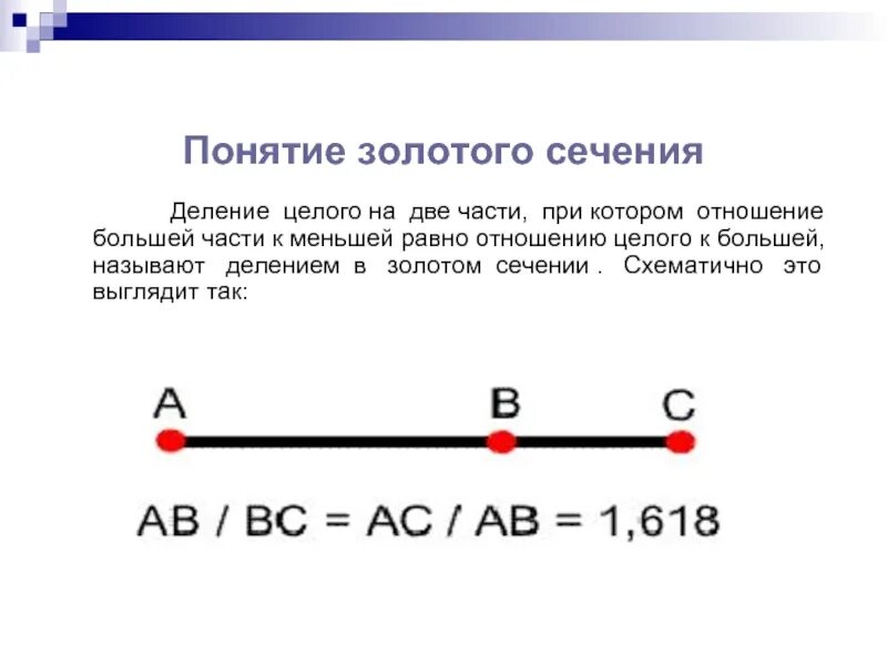 Деление золотого сечения. Золотое сечение отрезка построение. Понятие золотого сечения. Концепция золотого сечения. Термин золотое сечение.