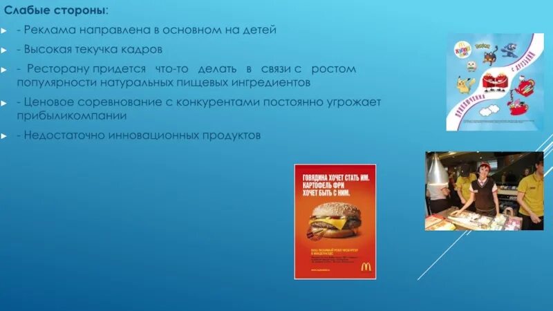 Сильная слабая реклама. Отрицательные стороны рекламы. Слабые стороны компании текучка кадров и. Слабые стороны рекламы магазина. Реклама направленная на категорию товара.