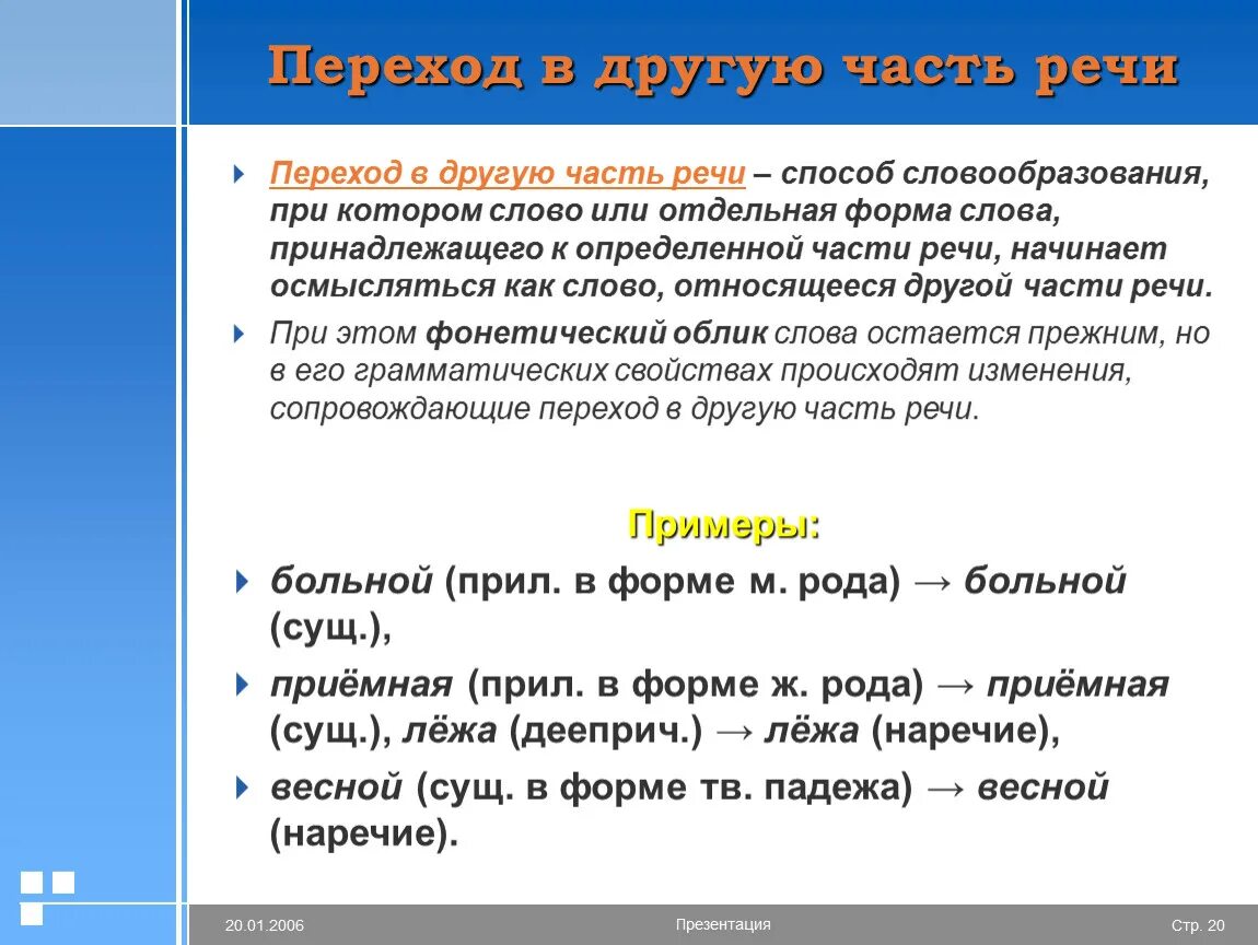 Переход одной части речи в другую способ словообразования. Переход из одной части в другую примеры. Переход слов из одной части в другую примеры. Переход слов одной части речи в другу. Словообразование. Образование слов переход