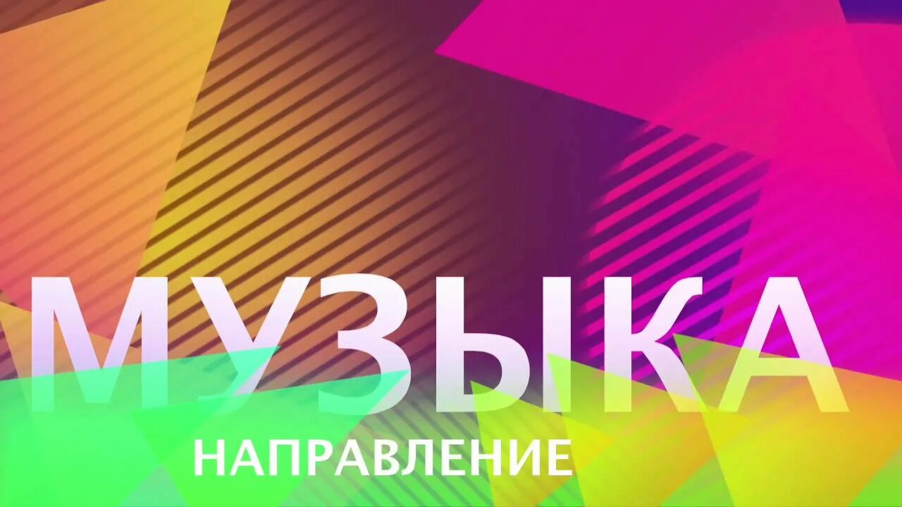 Музыкальные направления. Направления в Музыке. Музыкальное направление курс. Направление в Музыке представляет клип;. Направление в музыке 4