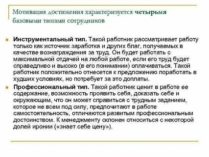 Мотивация достижения сотрудников
