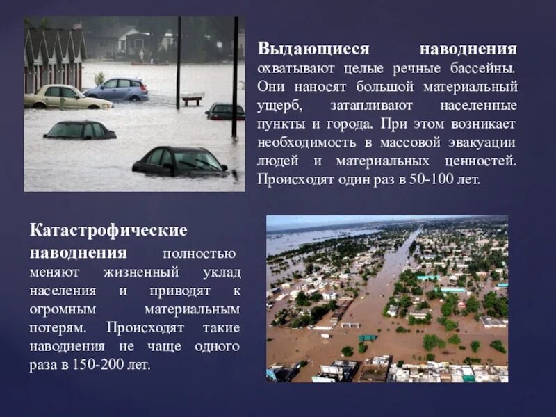 Паводок и наводнение в чем разница. Презентация на тему наводнение. Выдающиеся наводнения. Описание наводнения. Наводнение доклад.