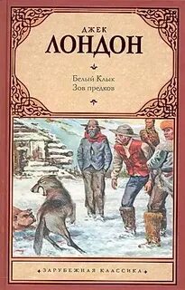 Зов предков джек лондон книга отзывы