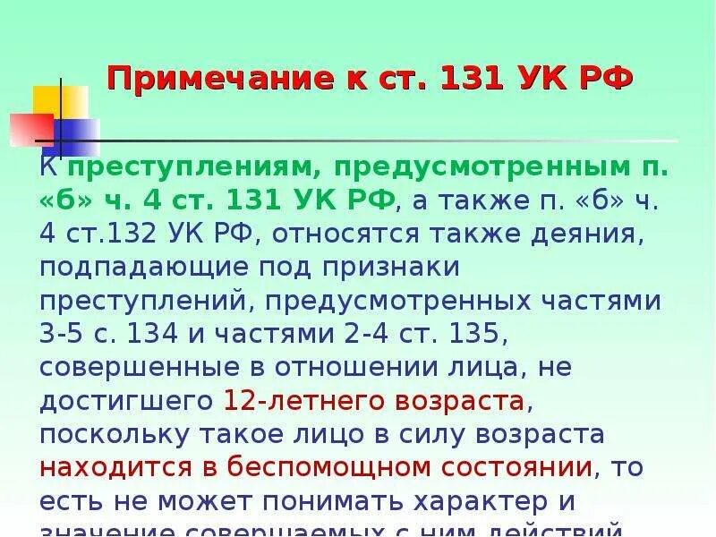 132 5 ук рф. Статья 132 уголовного кодекса. Статья 132 ч 4. Ст 131 УК РФ. П Б Ч 4 ст 132 УК РФ.