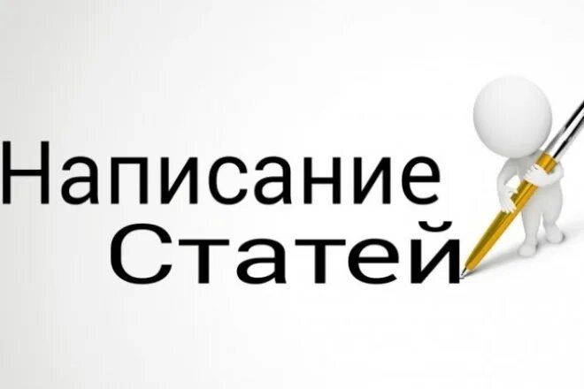 Открыть полную статью. Написать статью. написание статей. написание статьи. напишу статью на заказ.