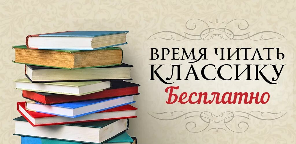 Книги классика. Чтение классической литературы. Время читать. Читаем классику. Программа время читать