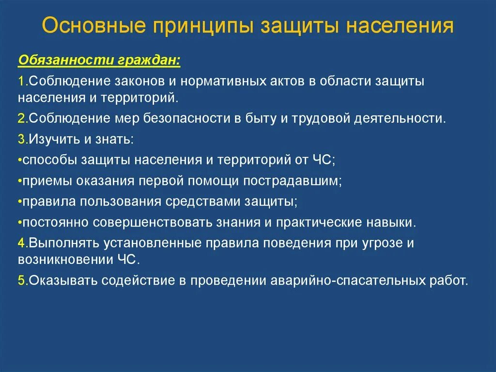 Основные принципы защиты людей. Основные принципы защиты населения. Принципы организации защиты населения. Основные принципы защиты населения от ЧС. Опишите основные принципы защиты населения..