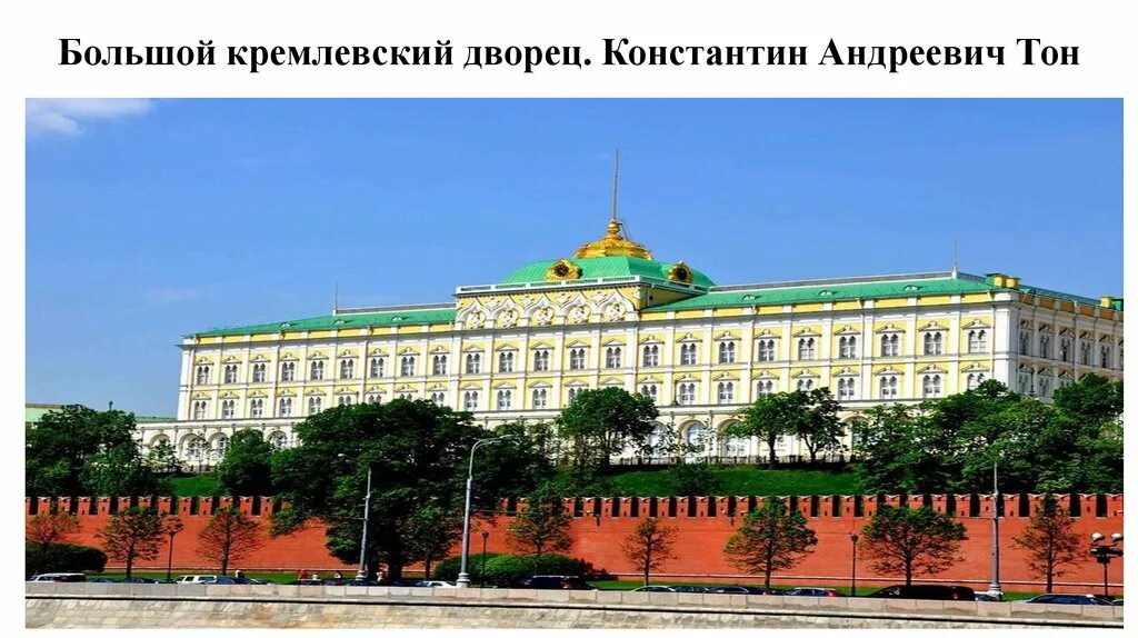 Кремлевский дворец тон. Большой кремлёвский дворец константин андреевич тон. большой кремлёвский дворец константин андреевич тон год. константин андреевич тон кремлевский дворец. большой кремлевский дворец (1838–1849 гг.) к. а. тон.
