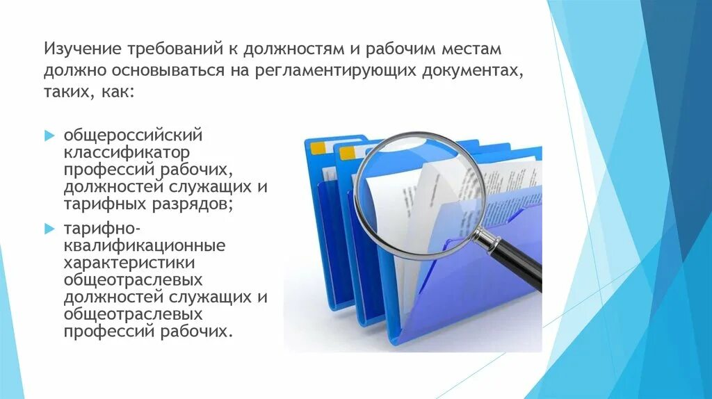 Работника и организации основывающееся на. Требования к должности. Изучение регламентирующих документов. Документы регламентирующие требования к рабочим местам. Рабочий требования к должности.