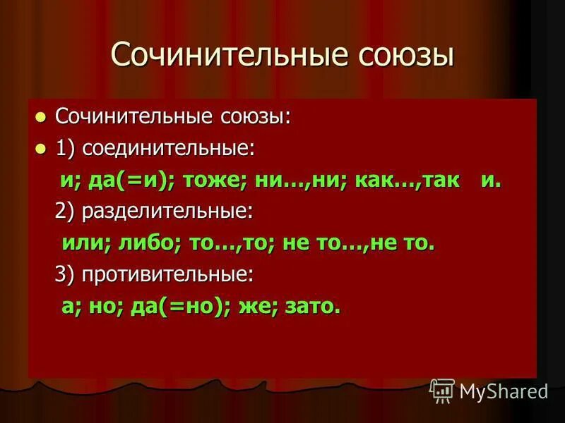 Союз служебная часть речи которая связывает однородные. Сочинительные соединительные Союзы. Простые сочинительные Союзы. Сочинительные разделительные Союзы. Тоже сочинительный Союз.