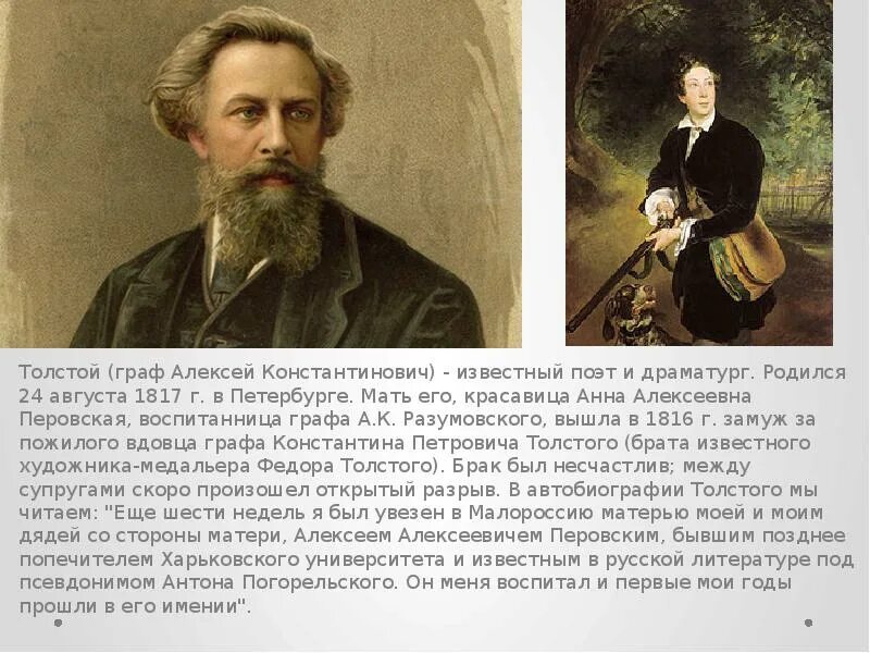 Биография Алексея Константиновича Толстого 1817 1875. Стихотворение алексея константиновича