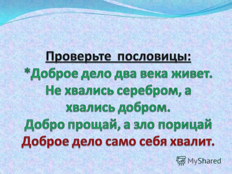 Пословицы доброе дело без. Пословица доброе дело живет два века. Дело два века живёт пословица. Доброе дело 2 века живет. Пословица доброе дело 2 века живет.