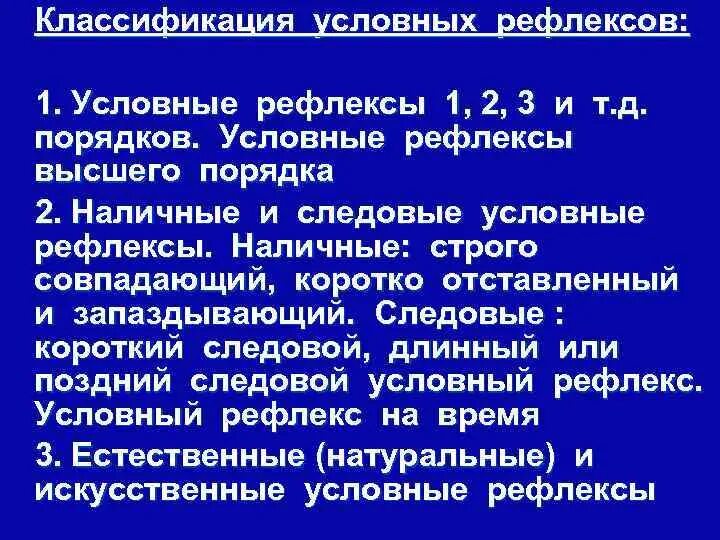 Порядок условных рефлексов. Классификация условных рефлексов. Классификация условных Рефлексо. Классификация условных рефлексов рефлексы 1 и высшего порядка. Классификация условных рефлексов натуральные и искусственные.