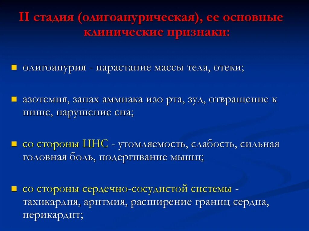 Олигоанурия. Олиго/анурия клинический симптом. Олигоанурия и олигоурия. Основные проявления в олигоанурическую стадию.