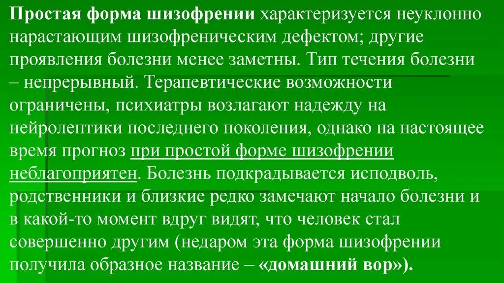 Болезнь характеризуется тест. Простая форма шизофрении характеризуется. Простая форма шизофрении характеризует. Гебефреническая форма шизофрении. Простая форма шизофрении характеризуется синдромом.