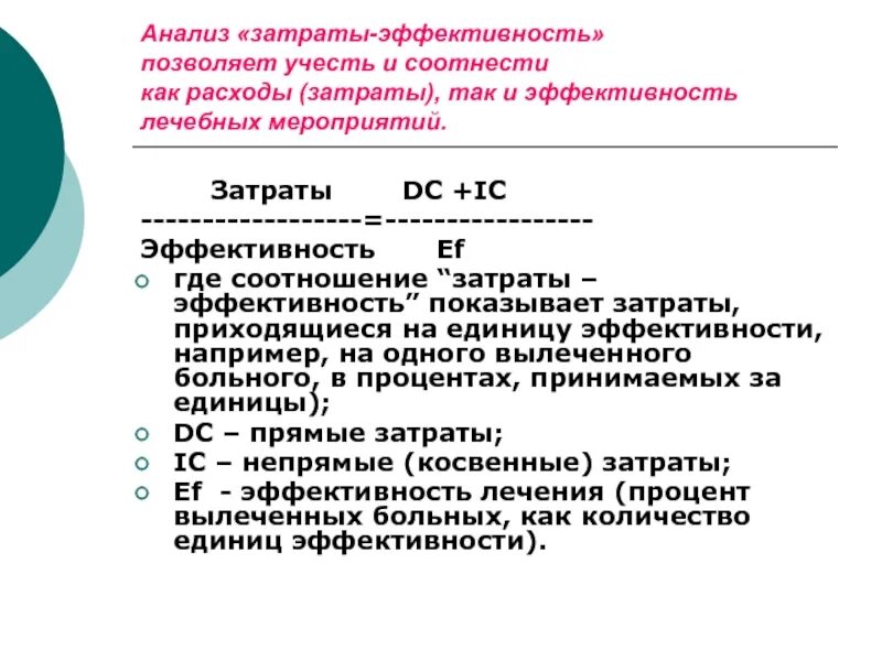 Анализ затраты эффективность. Анализ издержки – результативность. Метод затраты эффективность. Анализ "затраты - результативность". Эффективность соотношения затрат и результатов